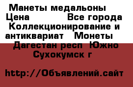 Манеты медальоны 1 › Цена ­ 7 000 - Все города Коллекционирование и антиквариат » Монеты   . Дагестан респ.,Южно-Сухокумск г.